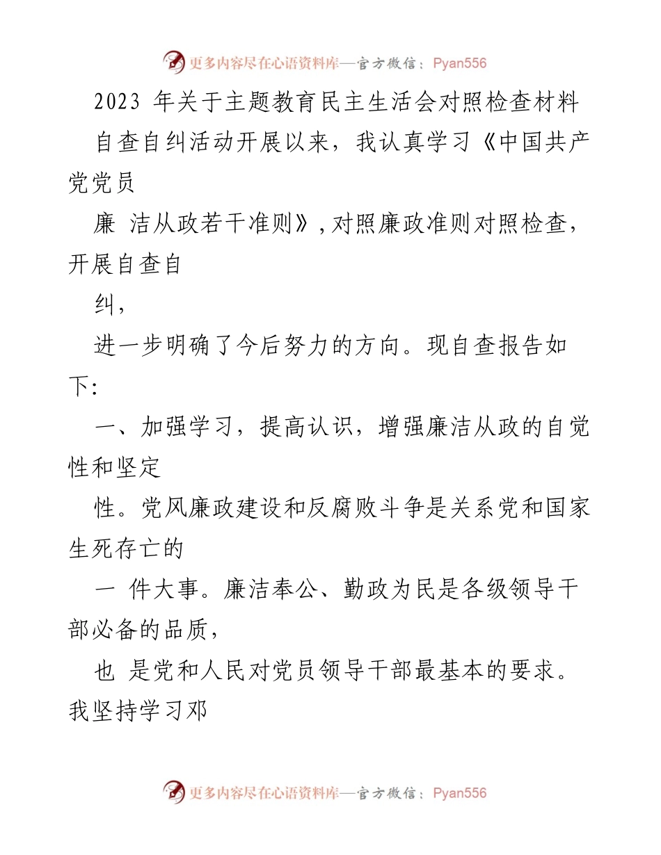 [自查报告] 主题教育民主生活会 - 加强廉洁自律，推动反腐倡廉建设.docx_第1页