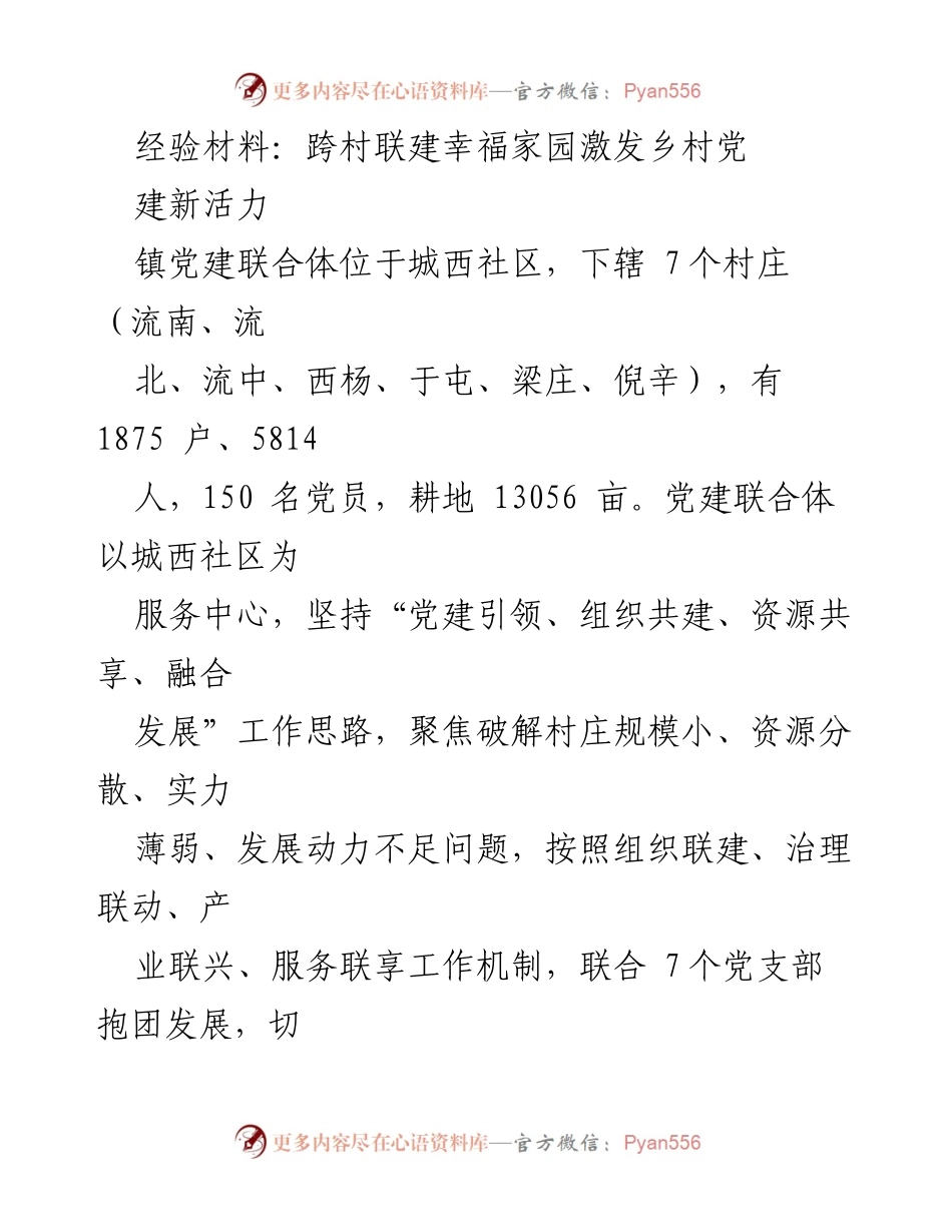 [经验材料] 乡村党建活动 - 跨村联建激发乡村党建新活力.docx_第1页