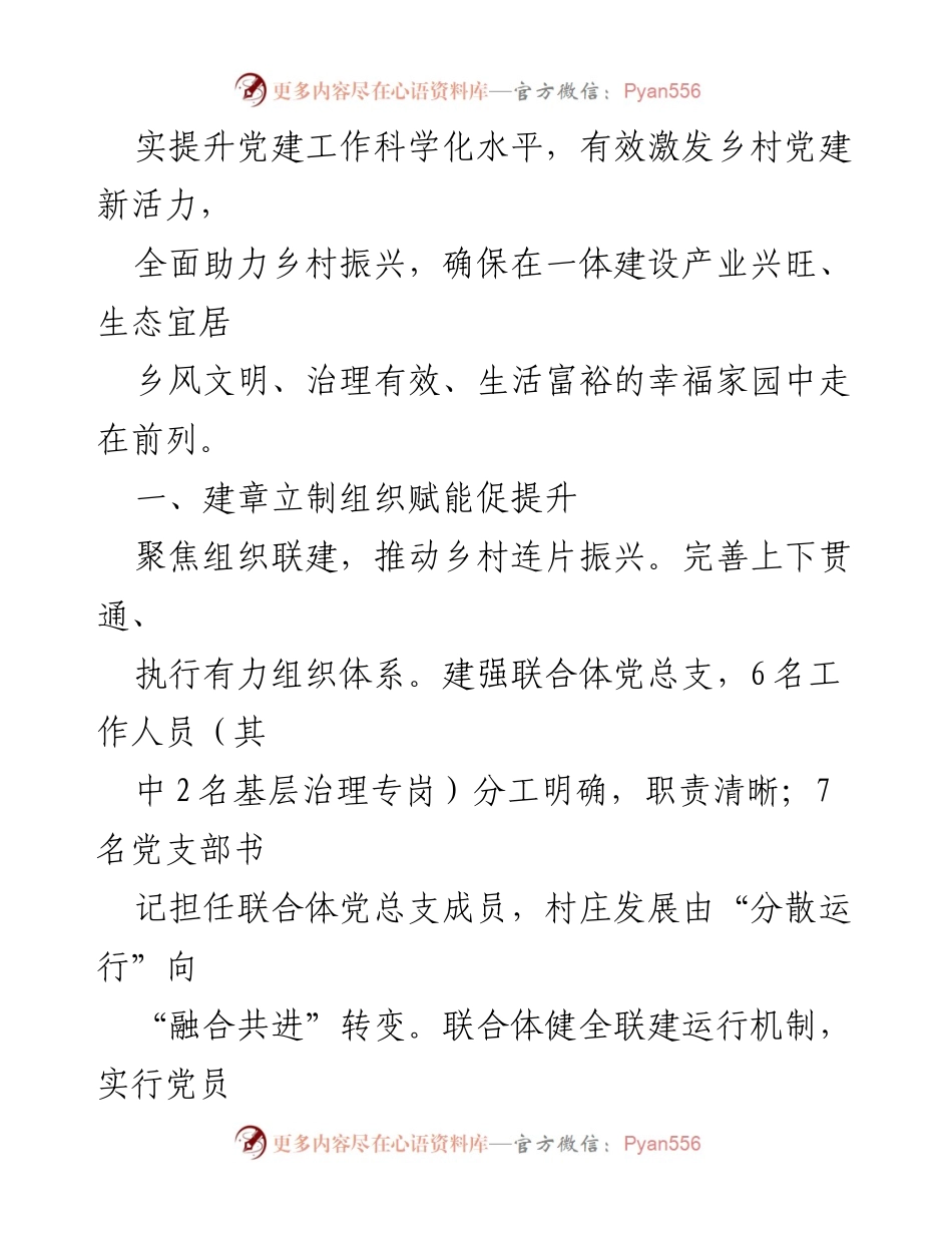 [经验材料] 乡村党建活动 - 跨村联建激发乡村党建新活力.docx_第2页