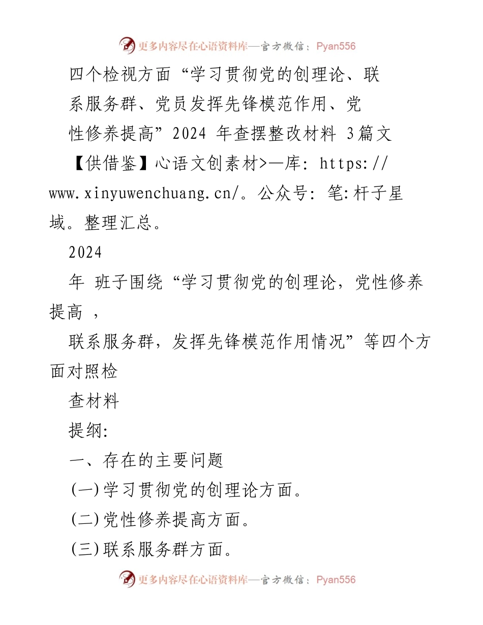 [整改材料] 专题民主生活会 - 深入查摆整改四个方面问题及措施.docx_第1页