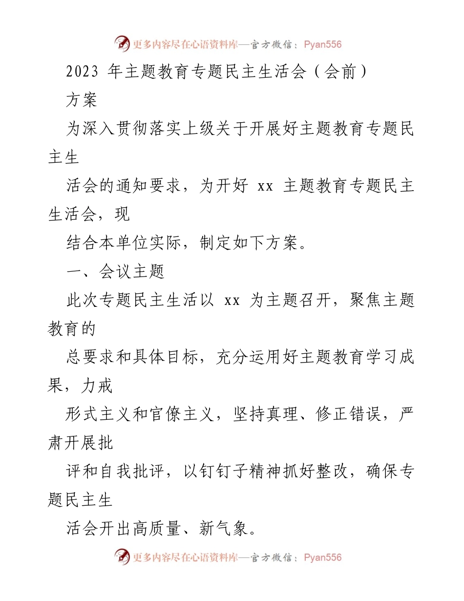 [方案] 主题教育专题民主生活会 - 2023年主题教育专题民主生活会实施方案.docx_第1页