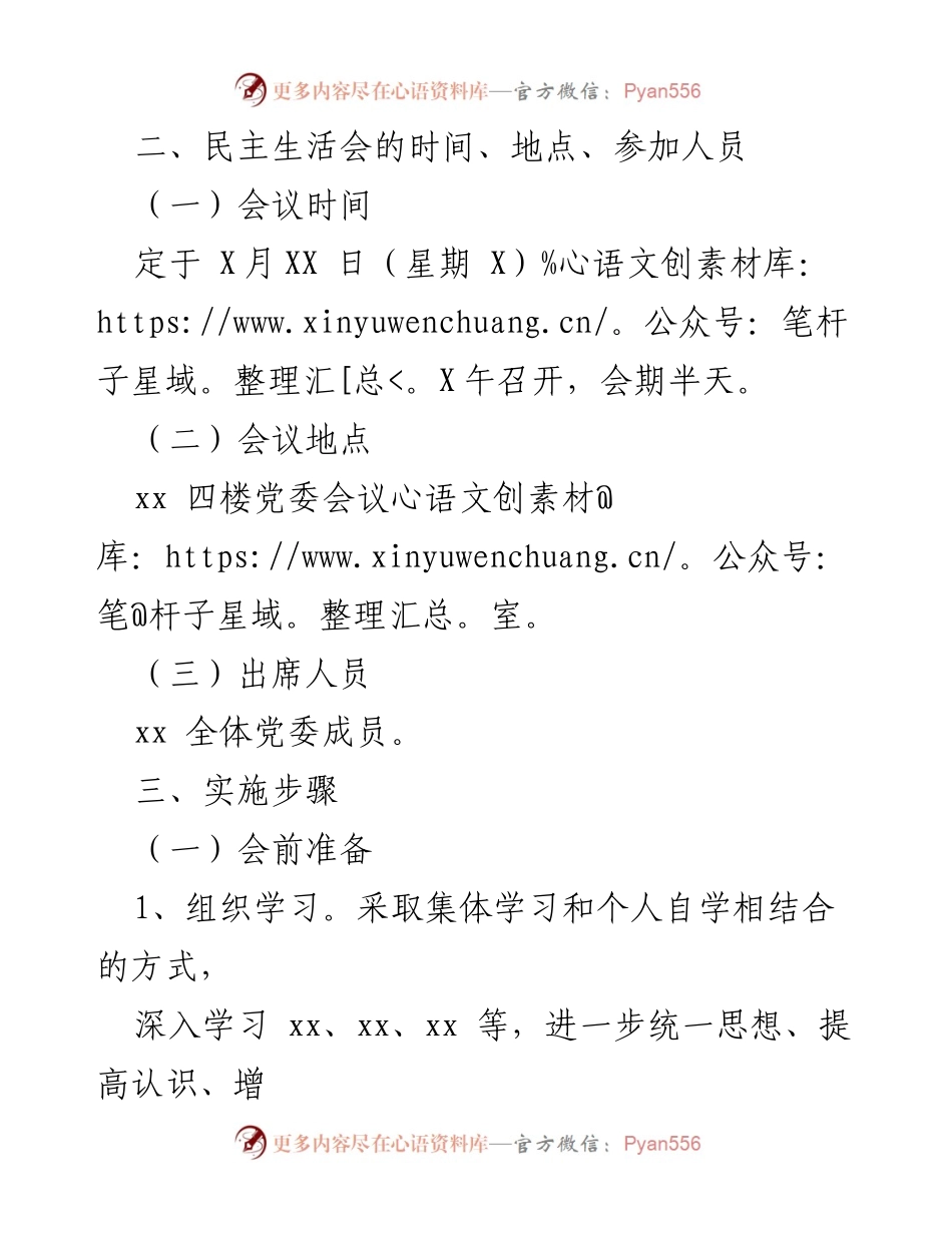 [方案] 主题教育专题民主生活会 - 2023年主题教育专题民主生活会实施方案.docx_第2页