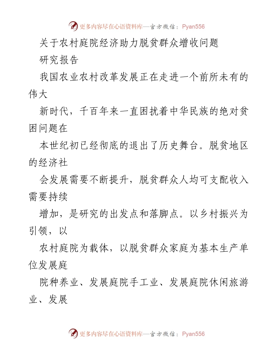 [研究报告] 农村经济发展 - 农村庭院经济助力脱贫增收研究.docx_第1页