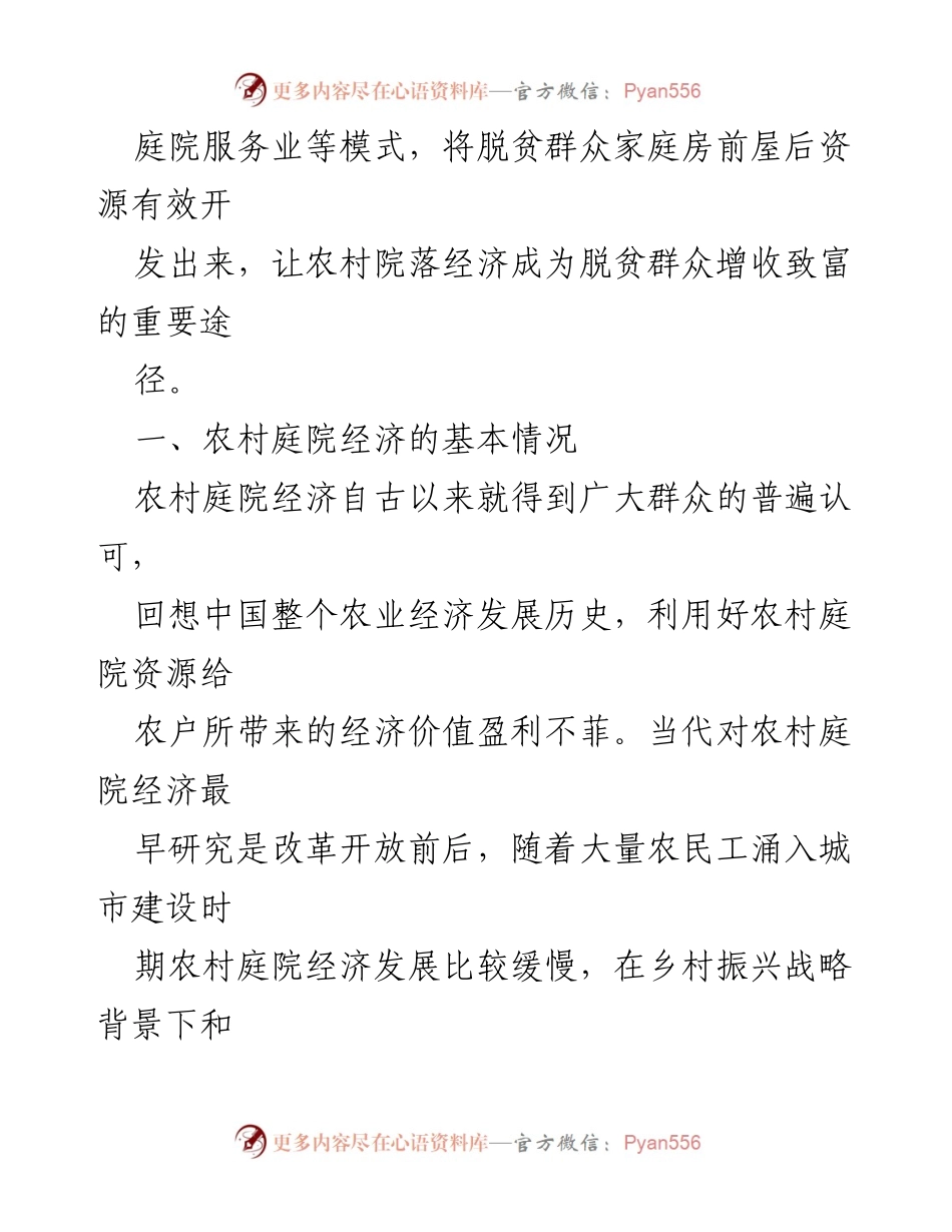 [研究报告] 农村经济发展 - 农村庭院经济助力脱贫增收研究.docx_第2页