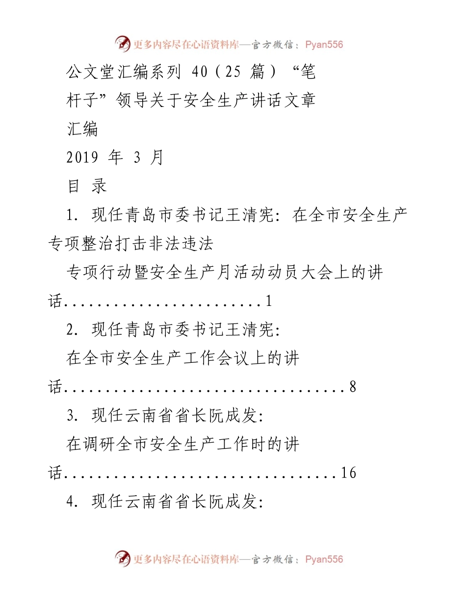 [汇编] 安全生产会议 - “笔杆子”领导关于安全生产讲话汇编.docx_第1页