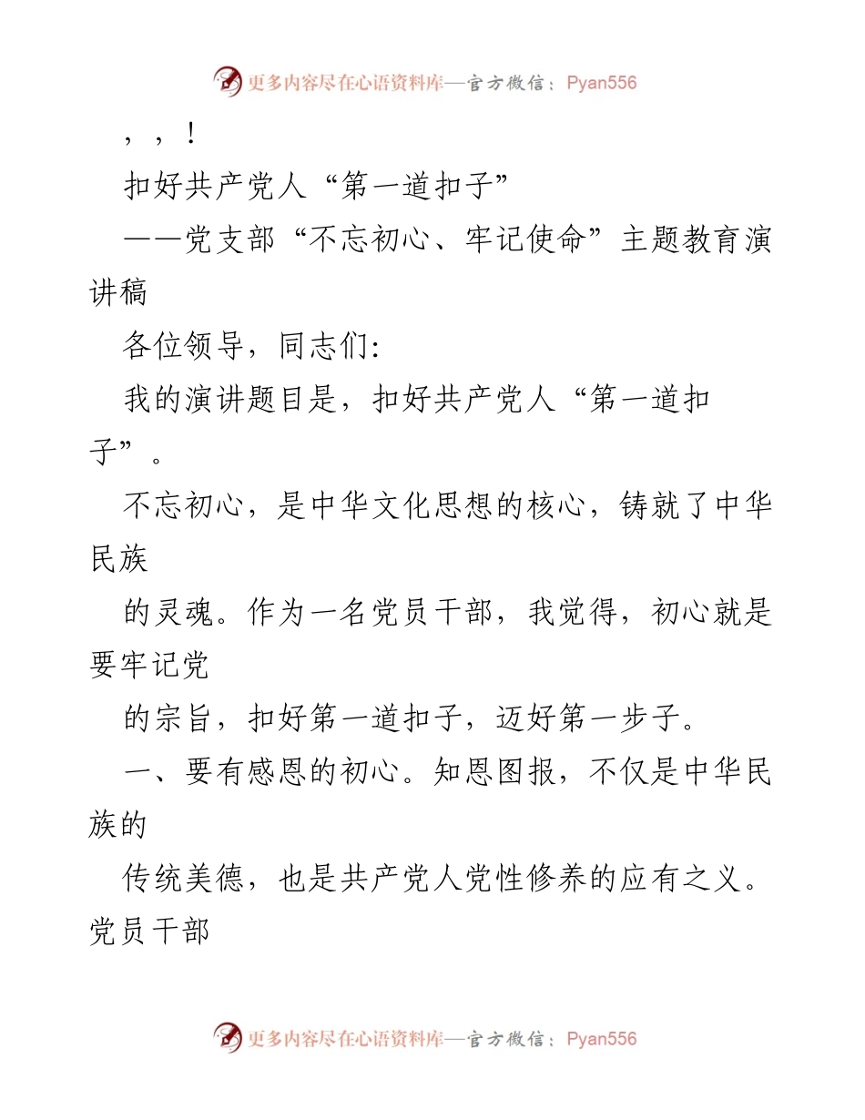[演讲稿] 扣好共产党人“第一道扣子”.docx_第1页