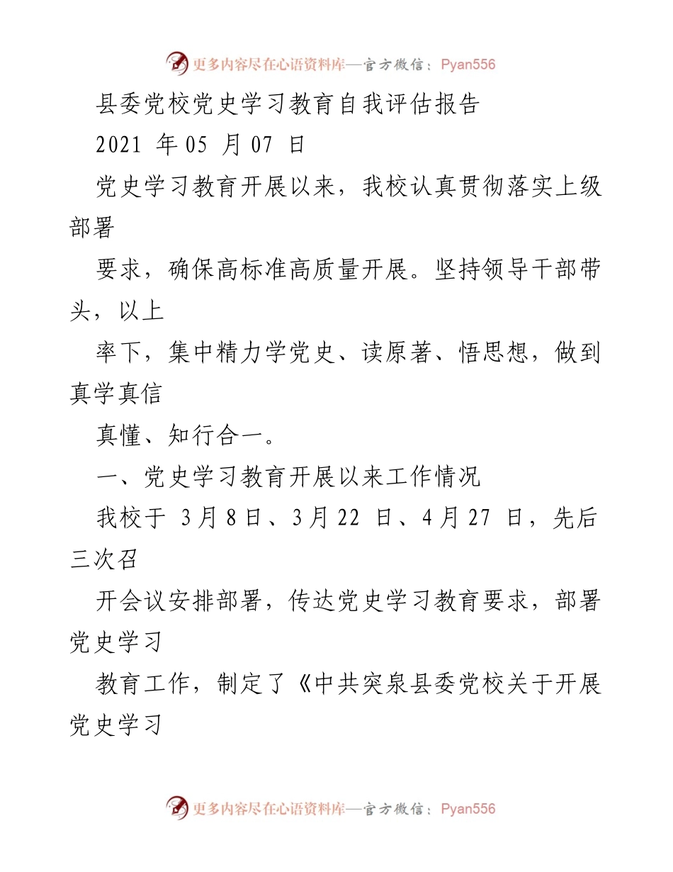 [自我评估报告] 党史学习教育 - 县委党校党史学习教育自我评估报告.docx_第1页