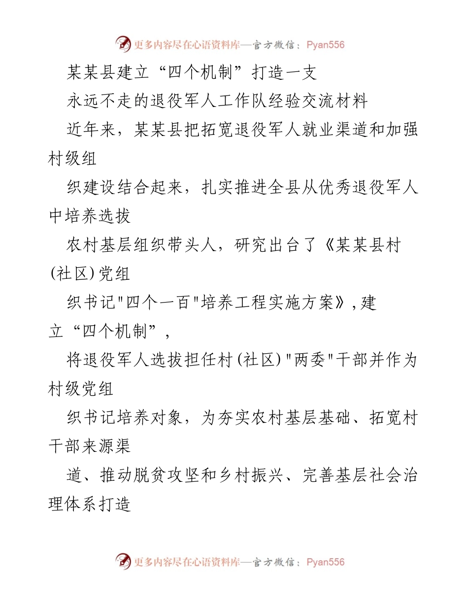[经验交流材料] 退役军人工作队建设 - 打造永不离开的退役军人工作队的“四个机制”经验分享.docx_第1页