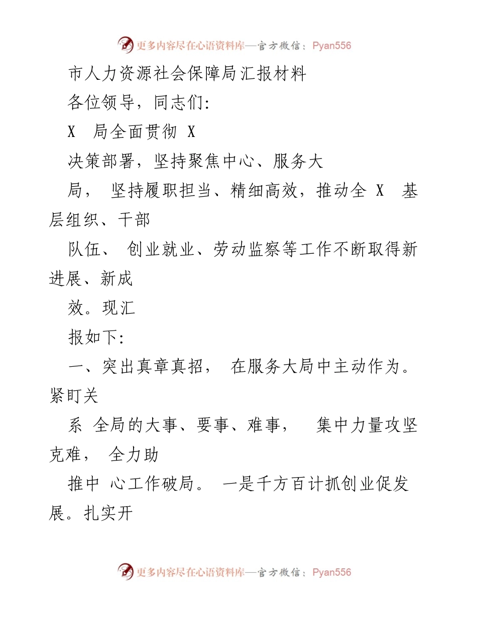 [汇报材料] 市人力资源社会保障局 - 服务大局推动就业创业新进展.docx_第1页