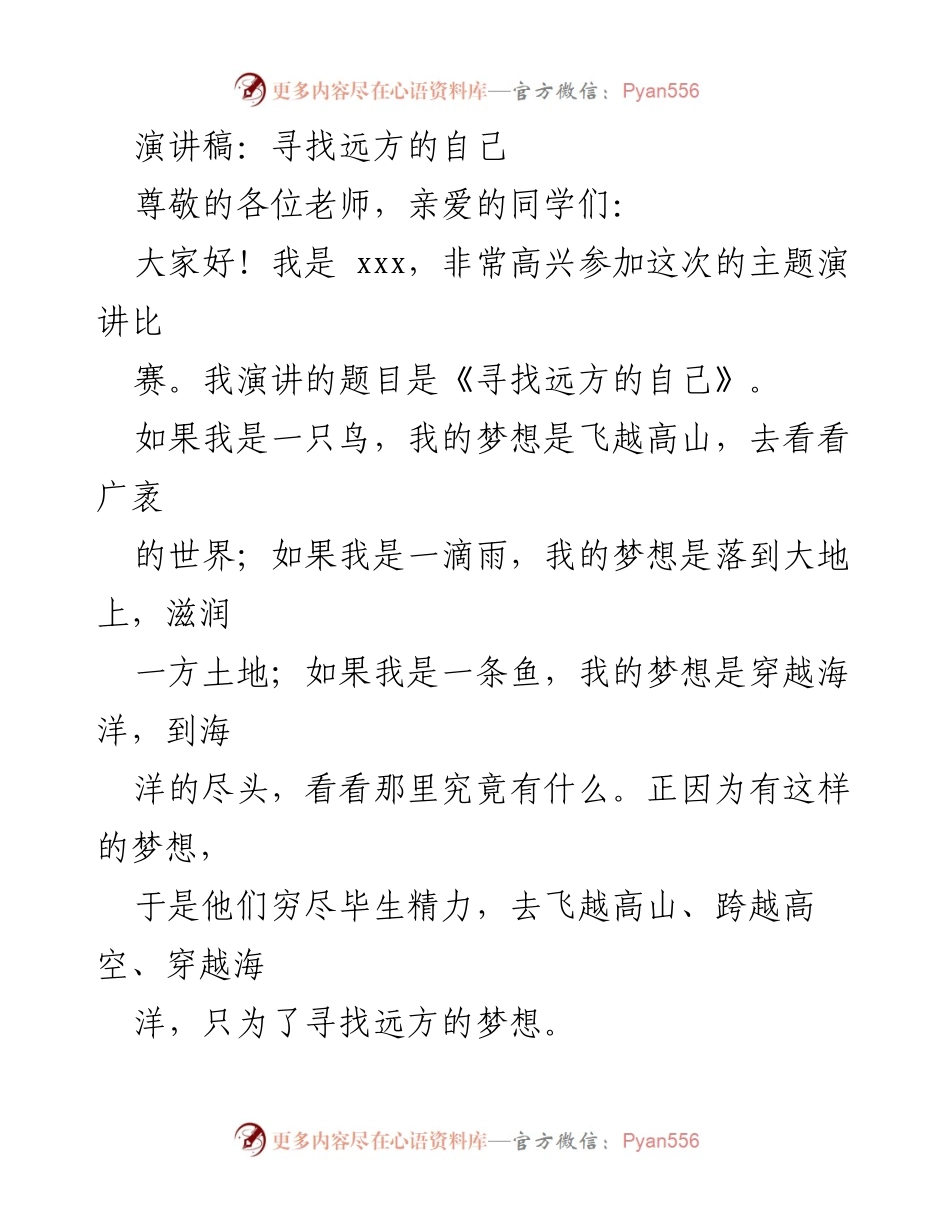[演讲稿] 主题演讲比赛 - 寻找远方的自己.docx_第1页