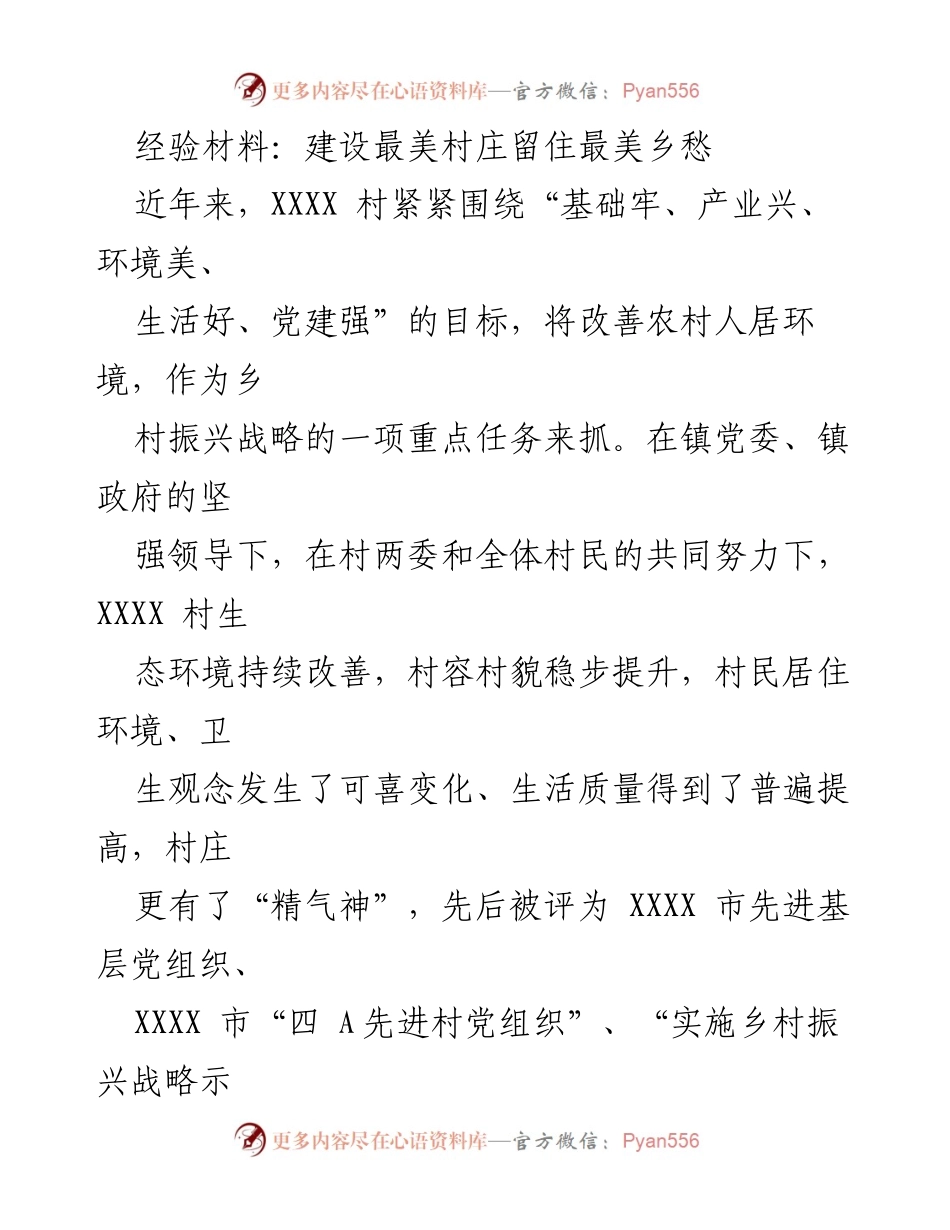 [经验材料] 乡村振兴会议 - 建设最美村庄，留住乡愁.docx_第1页