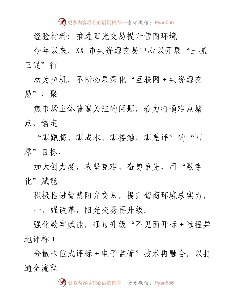 [经验材料] 工作总结 - 推进阳光交易，提升营商环境的有效举措.docx_第1页