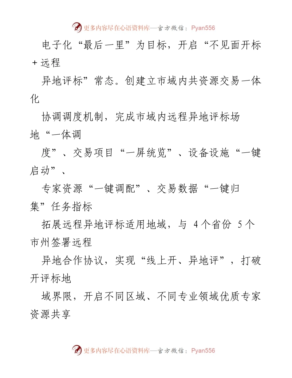 [经验材料] 工作总结 - 推进阳光交易，提升营商环境的有效举措.docx_第2页