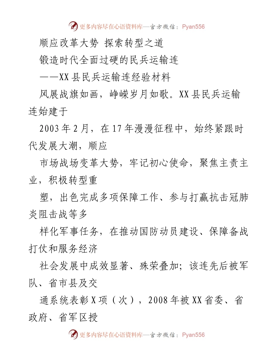 [经验材料] 民兵运输连建设 - 顺应改革大势，锻造全面过硬的民兵运输连.docx_第1页