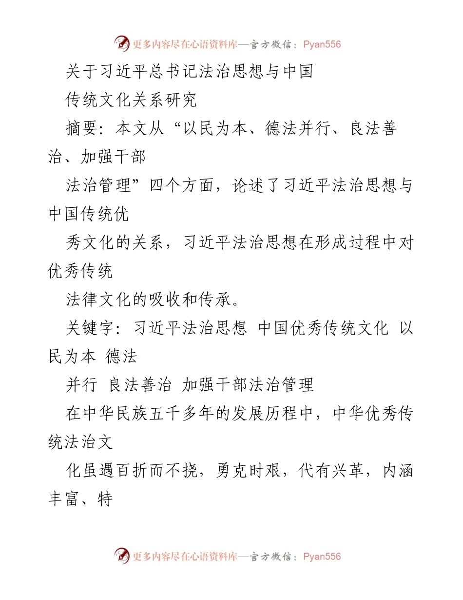 [研究报告] 学术研讨会 - 习近平法治思想与中国传统文化的关系探讨.docx_第1页