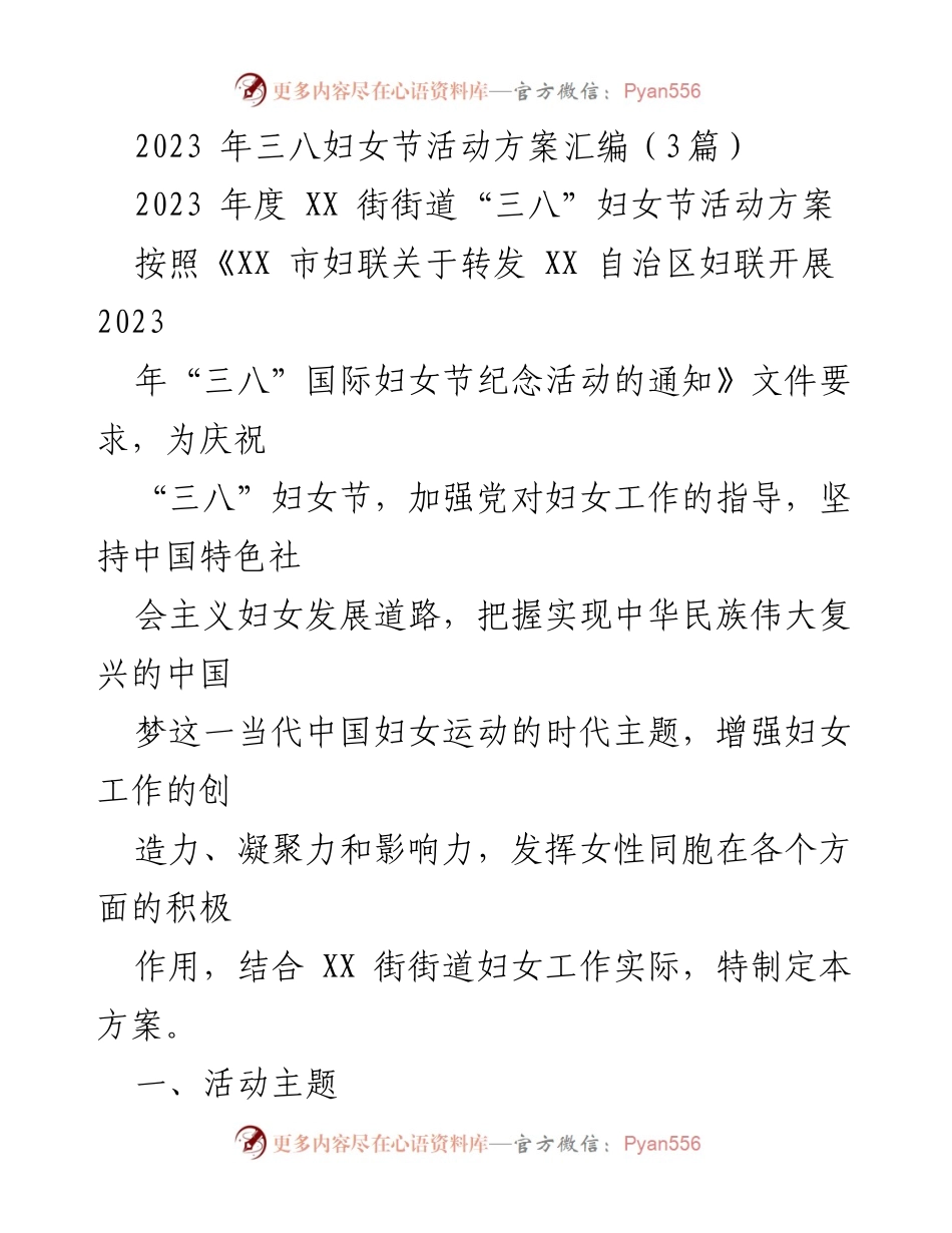 [活动方案] 三八妇女节 - 2023年“三八”妇女节庆祝活动方案汇编.docx_第1页