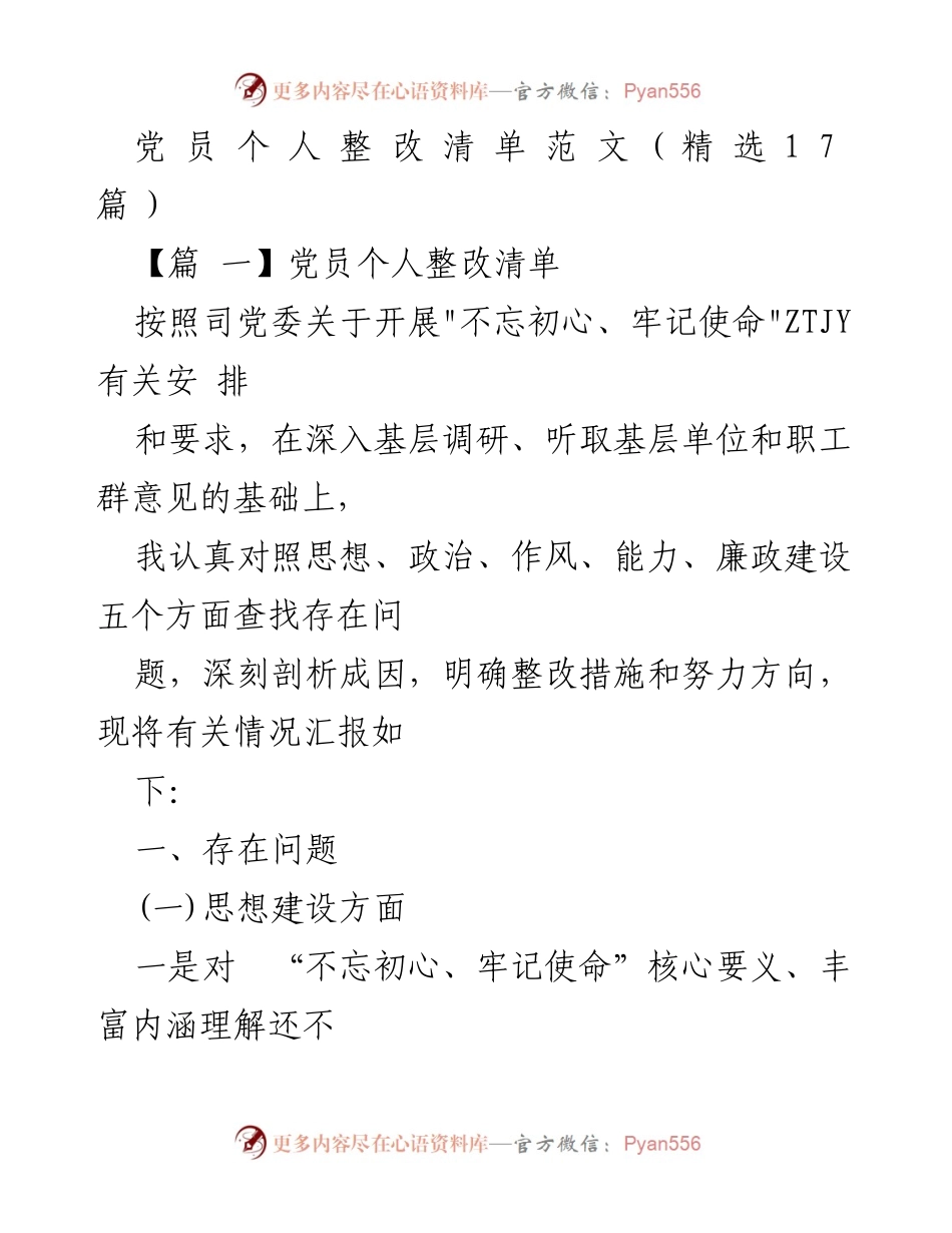 [整改清单] 党员个人整改 - 党员个人整改清单范文分析.docx_第1页