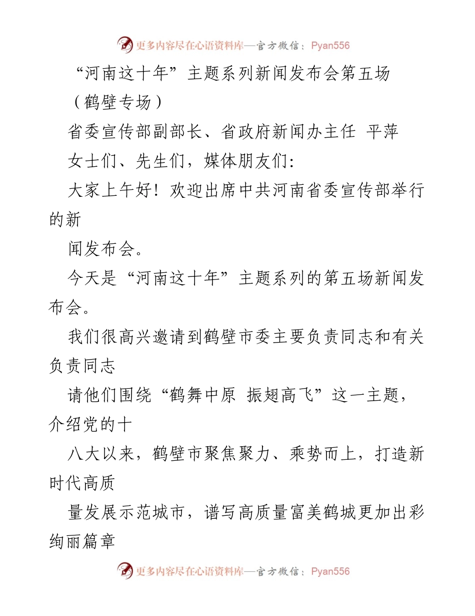 [新闻发布会] 河南省 - “鹤舞中原 振翅高飞”：鹤壁市十年发展成就介绍.docx_第1页