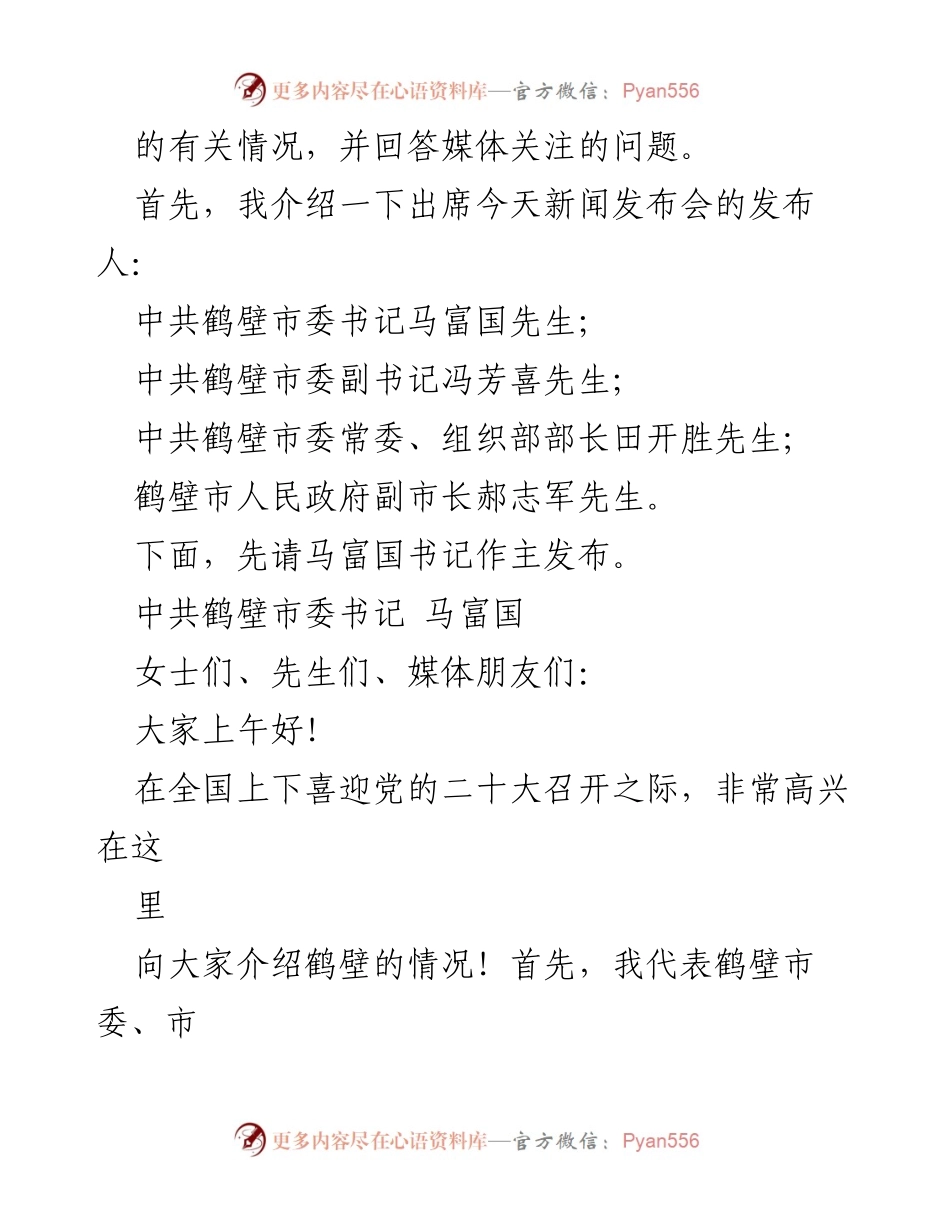 [新闻发布会] 河南省 - “鹤舞中原 振翅高飞”：鹤壁市十年发展成就介绍.docx_第2页