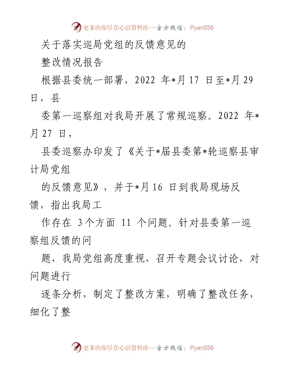 [整改报告] 巡察反馈 - 巡察整改情况报告_1.docx_第1页