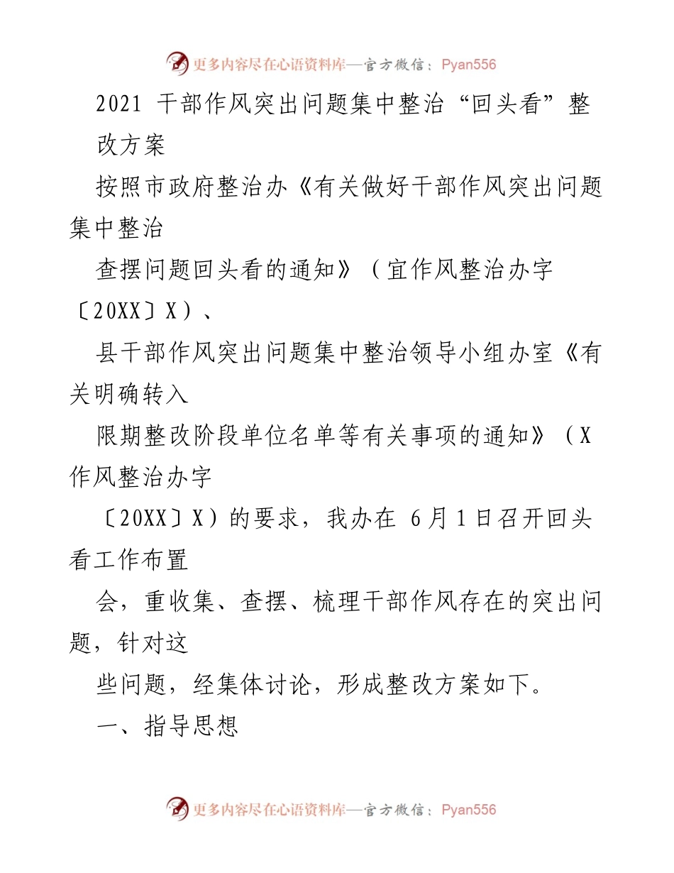 [整改方案] 干部作风整治 - 2021年干部作风突出问题集中整治“回头看”整改方案.docx_第1页