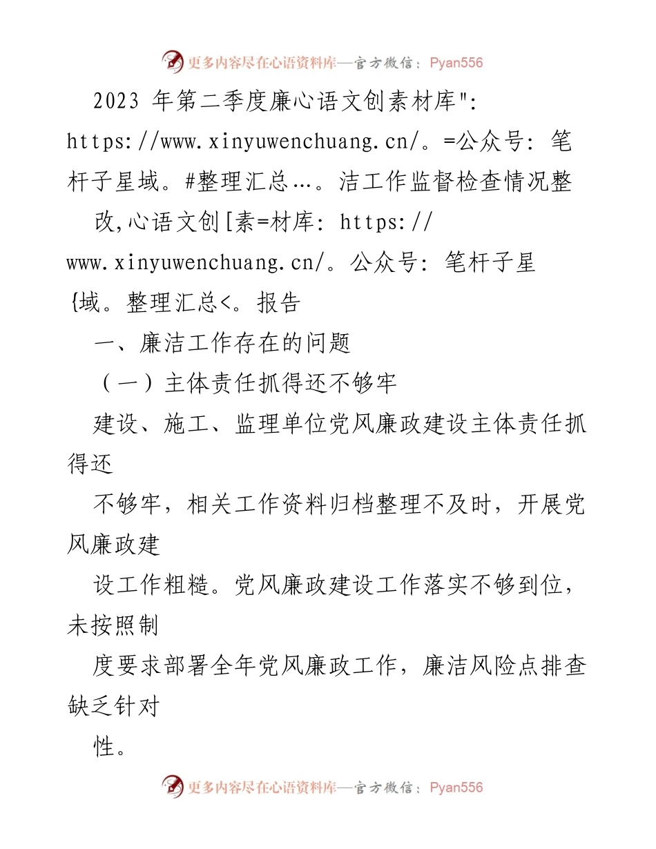[整改报告] 第二季度廉洁工作监督检查 - 2023年第二季度廉洁工作监督检查整改情况总结.docx_第1页