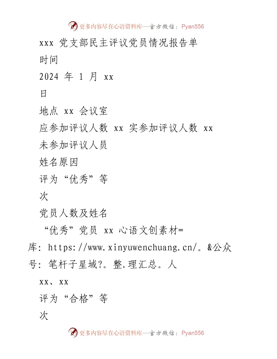 [情况报告] 党员民主评议 - 2024年党员民主评议情况报告.docx_第1页