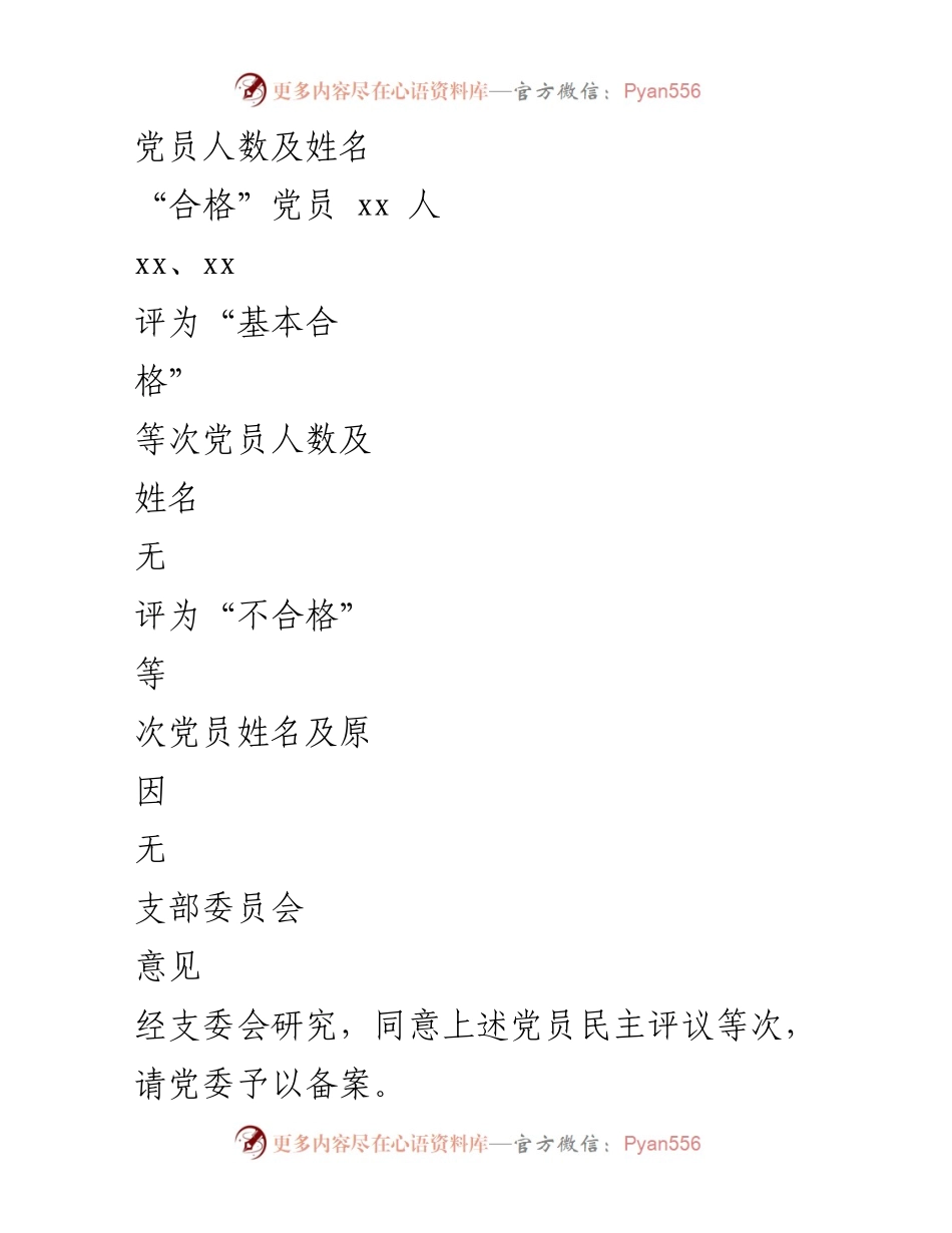 [情况报告] 党员民主评议 - 2024年党员民主评议情况报告.docx_第2页