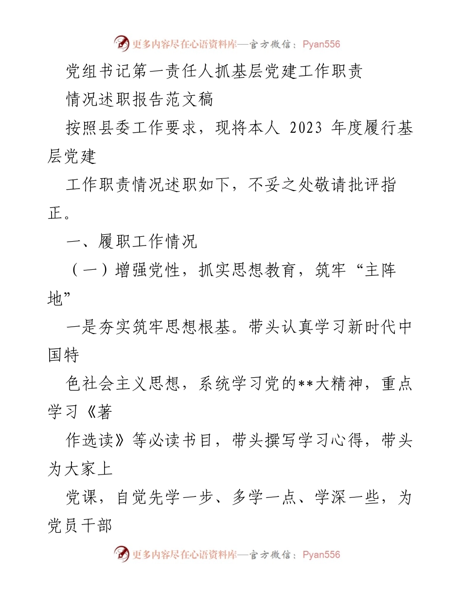 [情况述职报告] 基层党建工作 - 2023年度基层党建工作履职情况述职报告.docx_第1页