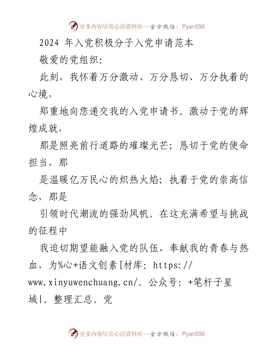 [申请书] 入党申请 - 2024年入党积极分子入党申请书范本.docx_第1页