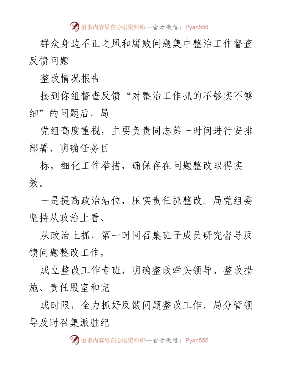 [整改报告] 整治工作督查 - 群众身边不正之风和腐败问题整改情况汇报.docx_第1页
