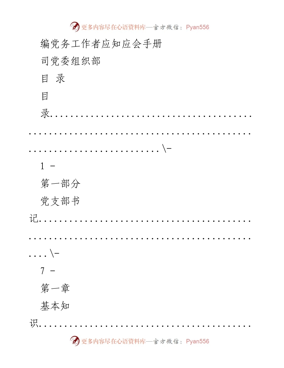 [手册] 党务工作 - 党务工作者应知应会手册.docx_第1页