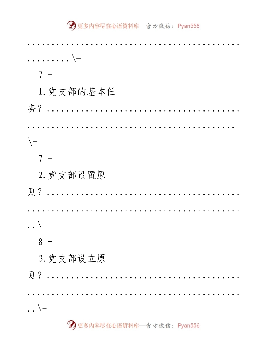 [手册] 党务工作 - 党务工作者应知应会手册.docx_第2页