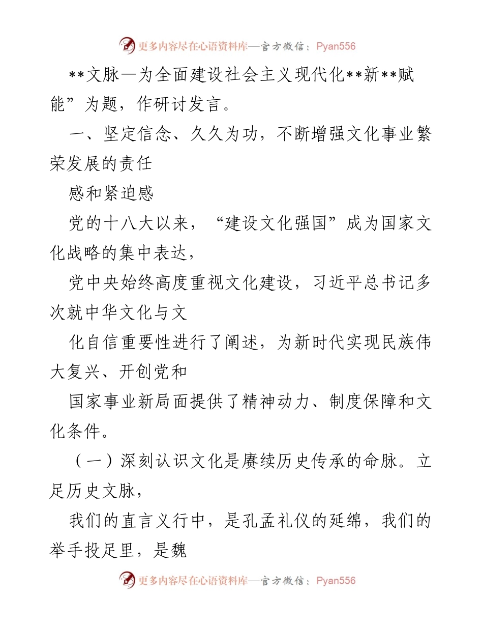 [研讨发言] 文化自信研讨会 - 坚定文化自信 凝聚精神力量 赋能现代化建设.docx_第2页