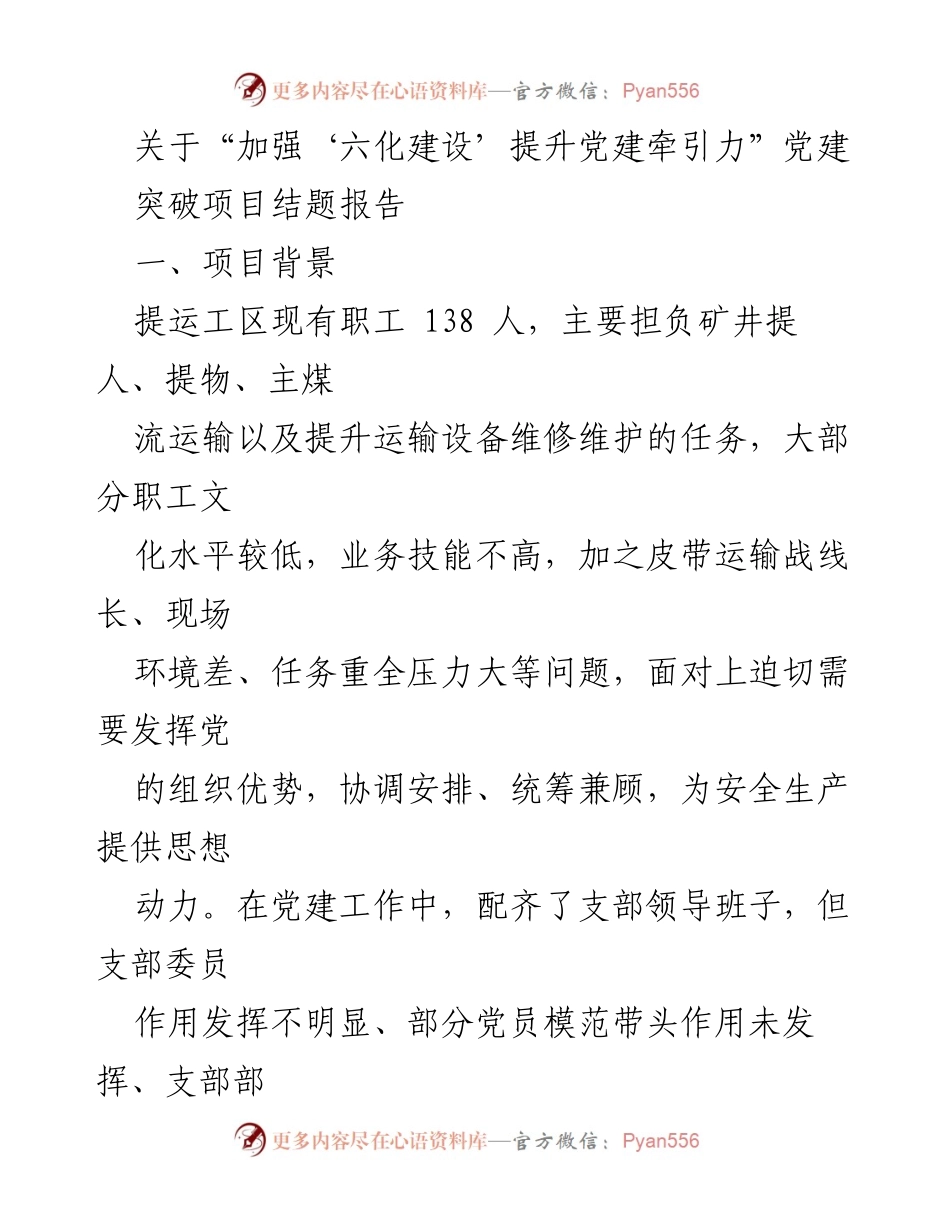 [结题报告] 党建工作总结 - 加强“六化建设”提升党建牵引力的实践探索.docx_第1页