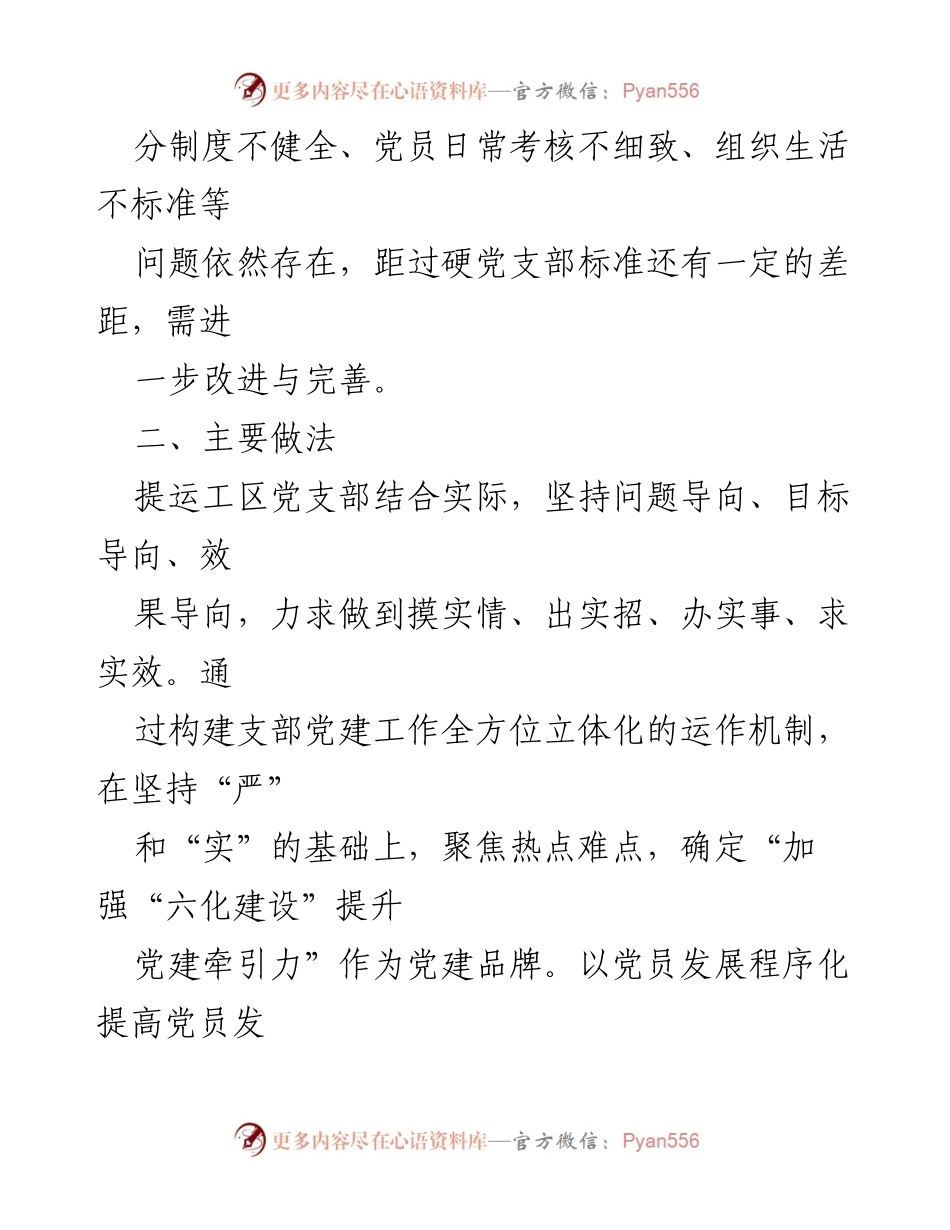 [结题报告] 党建工作总结 - 加强“六化建设”提升党建牵引力的实践探索.docx_第2页