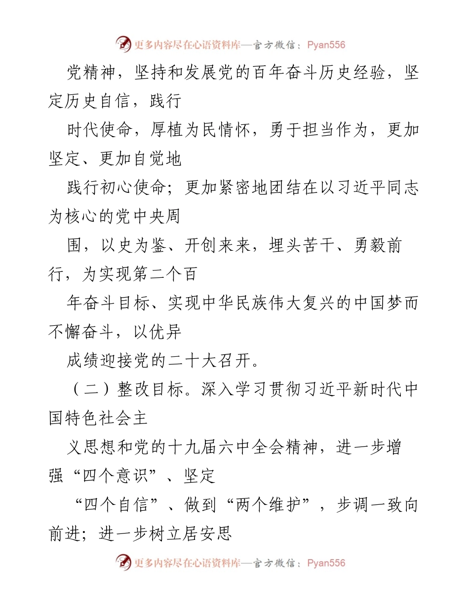 [整改方案] 党委班子年度会议 - 2021年度专题民主生活会整改方案.docx_第2页