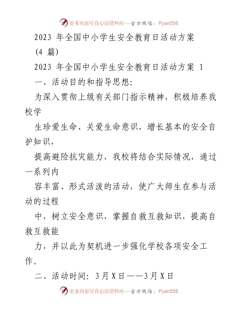 [活动方案] 全国中小学生安全教育日 - 2023年全国中小学生安全教育日活动方案.docx_第1页