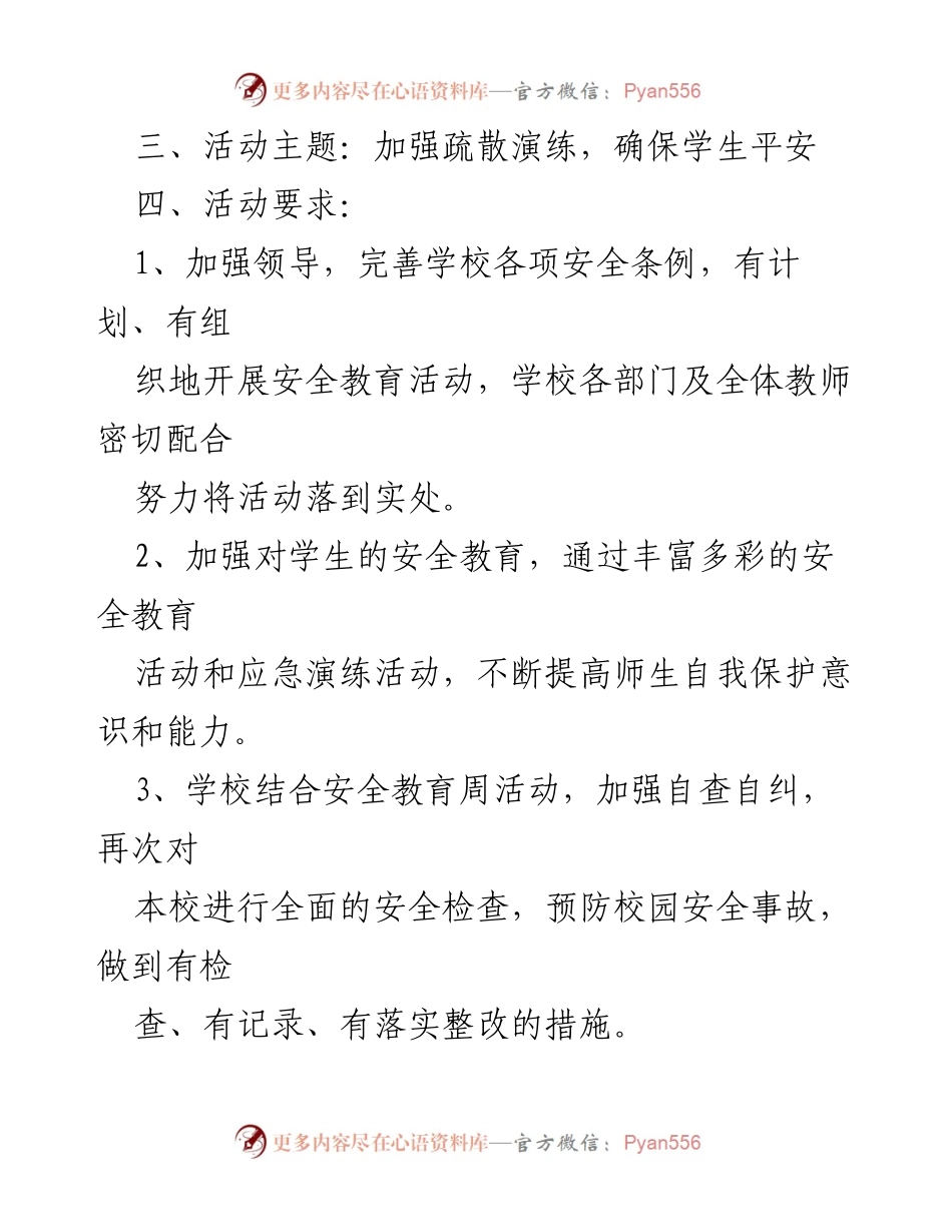 [活动方案] 全国中小学生安全教育日 - 2023年全国中小学生安全教育日活动方案.docx_第2页