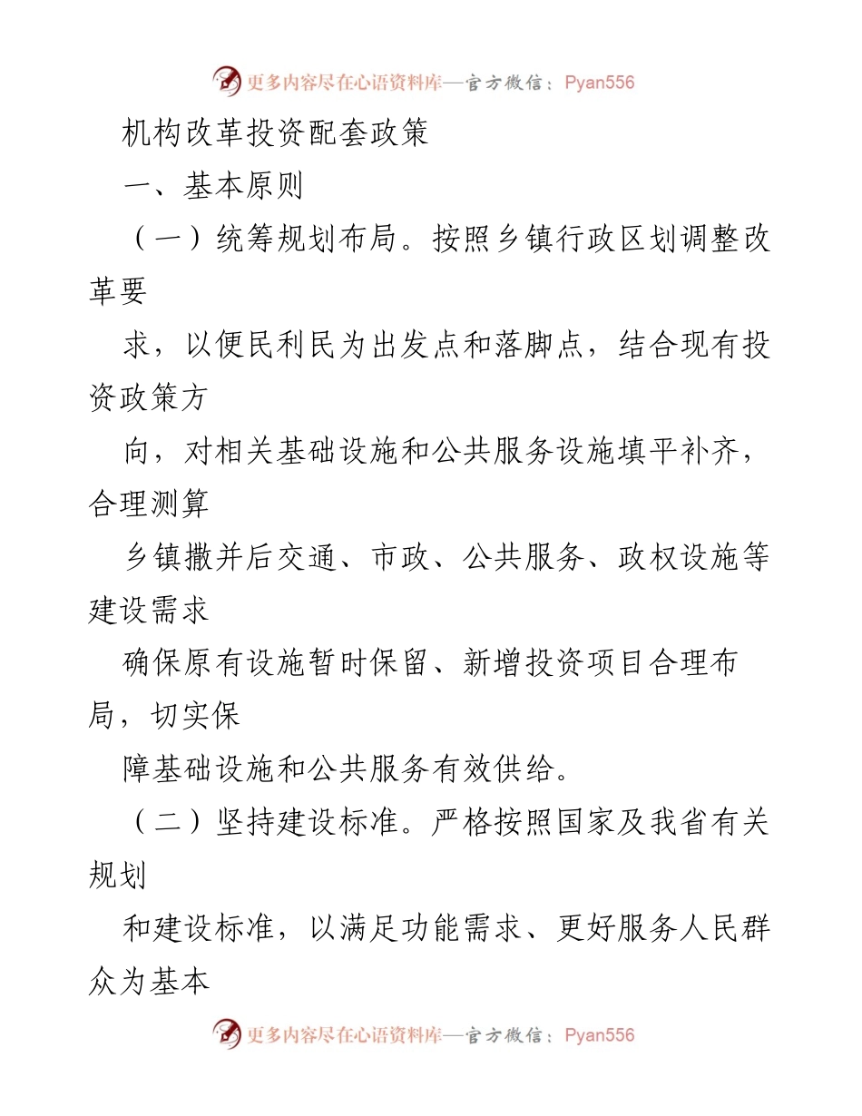 [政策文件] 机构改革 - 乡镇行政区划调整后的投资配套政策概述.docx_第1页