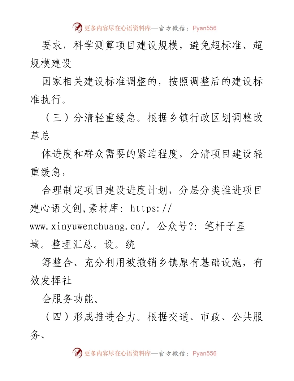 [政策文件] 机构改革 - 乡镇行政区划调整后的投资配套政策概述.docx_第2页