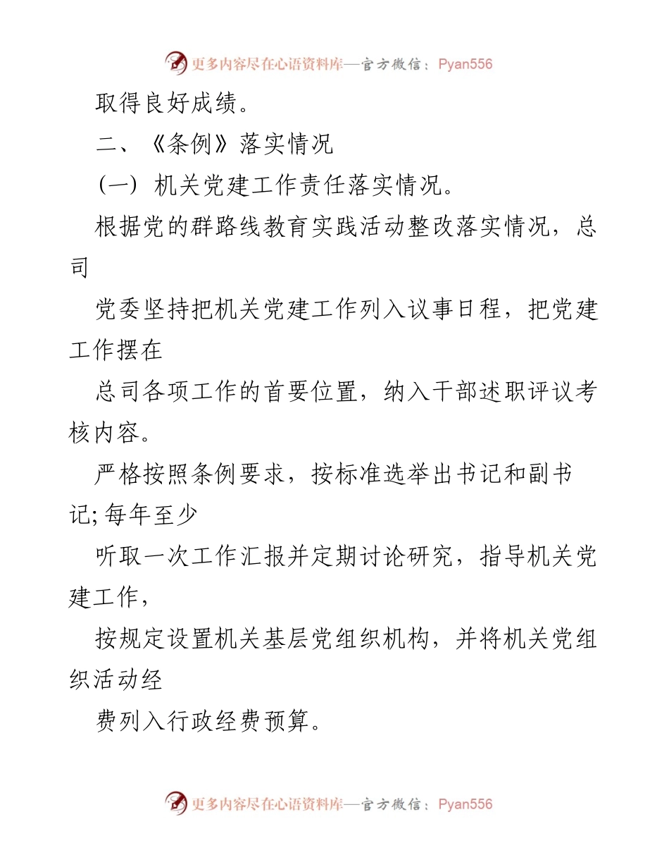 [自查报告] 党组工作 - 章丘市商业集团党委党组工作条例落实情况自查报告.docx_第2页