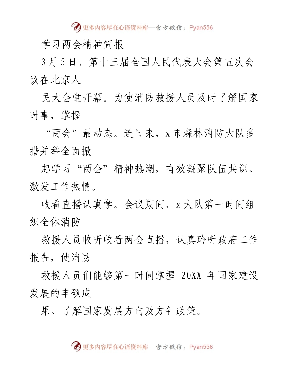 [简报] 消防救援队伍 - 深入学习两会精神，激发消防工作热情.docx_第1页
