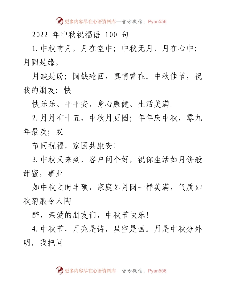 [祝福语] 中秋节 - 2022年中秋节祝福语精选100句.docx_第1页