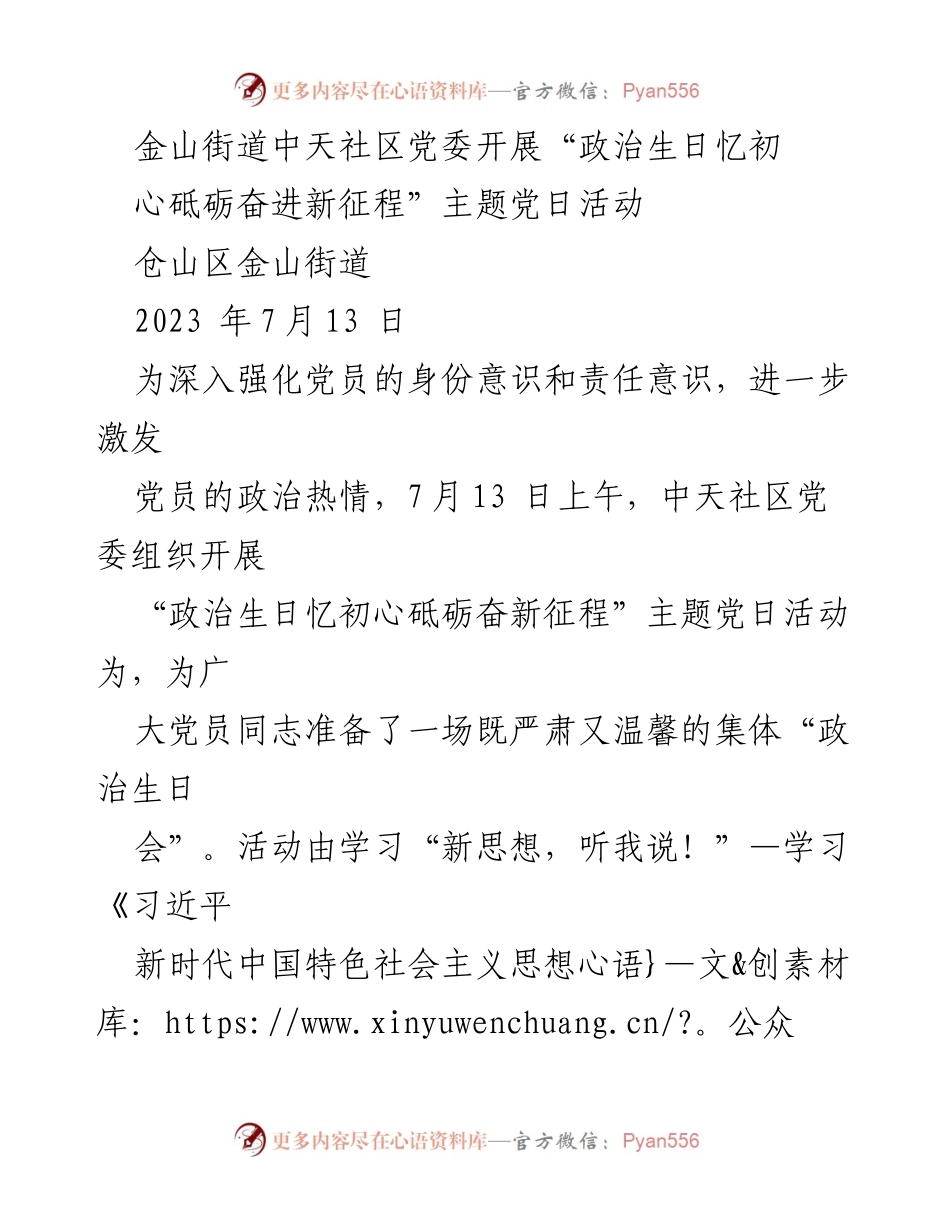 [活动稿] 主题党日活动 - “政治生日忆初心，砥砺奋进新征程”主题党日活动总结.docx_第1页