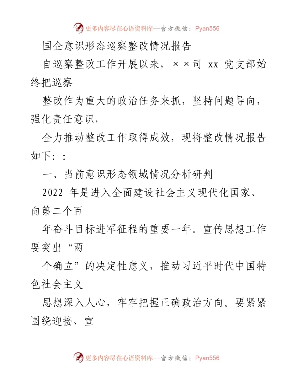 [整改报告] 国企意识形态巡察 - 国企意识形态巡察整改情况分析与措施.docx_第1页