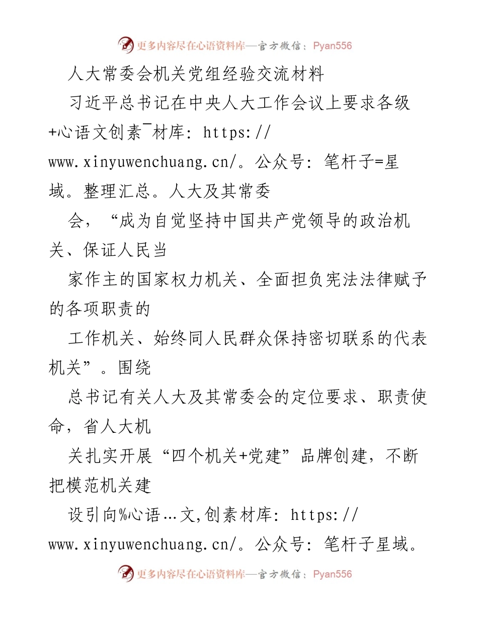 [经验交流材料] 省人大工作会议 - 加强政治建设与党建融合，推动人大依法履职.docx_第1页