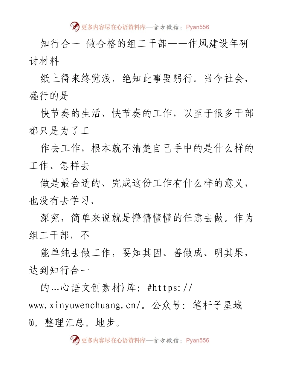 [研讨材料] 作风建设年 - 知行合一：提升组工干部素养的路径.docx_第1页