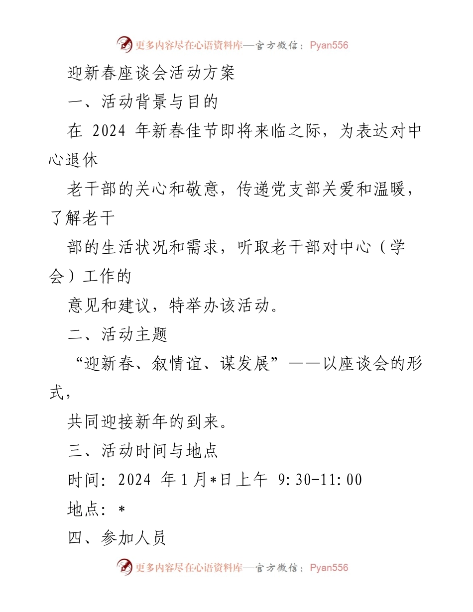 [活动方案] 迎新春座谈会 - 关爱老干部，共迎新春：座谈会活动方案.docx_第1页