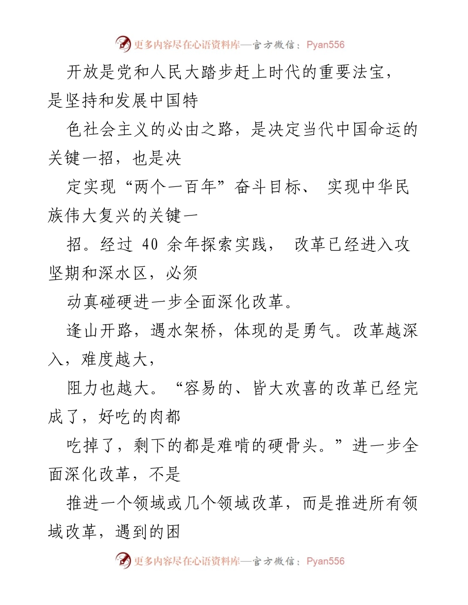 [研讨发言] 学习贯彻二十届三中全会精神 - 深入改革的勇气与担当.docx_第2页